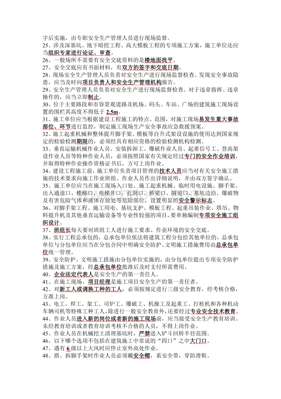 建设工程安全生产管理题库_精品文档Word下载.doc_第2页