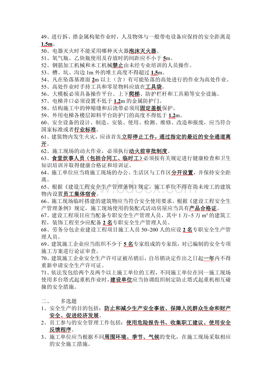 建设工程安全生产管理题库_精品文档Word下载.doc_第3页