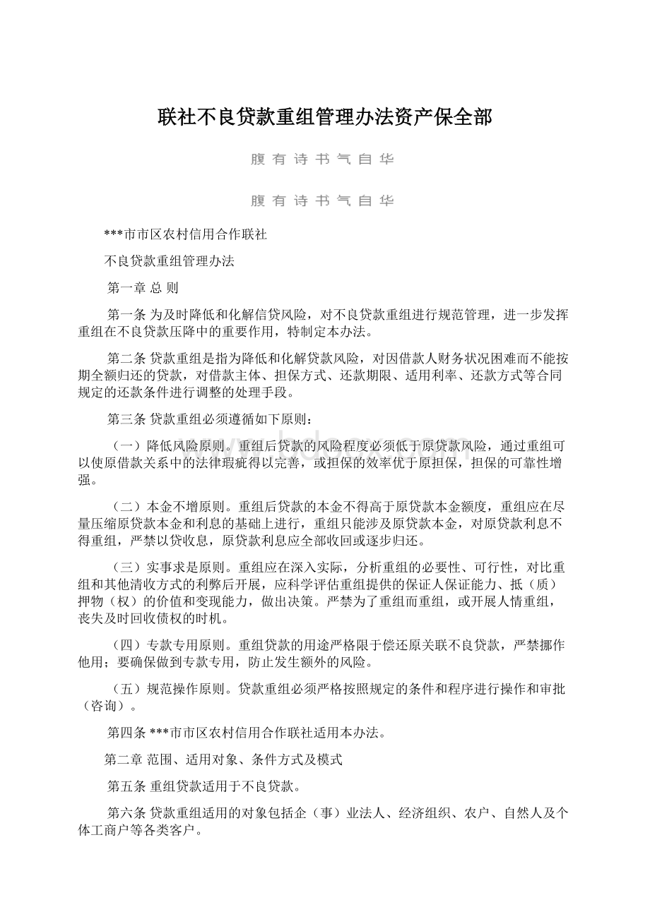 联社不良贷款重组管理办法资产保全部Word文件下载.docx