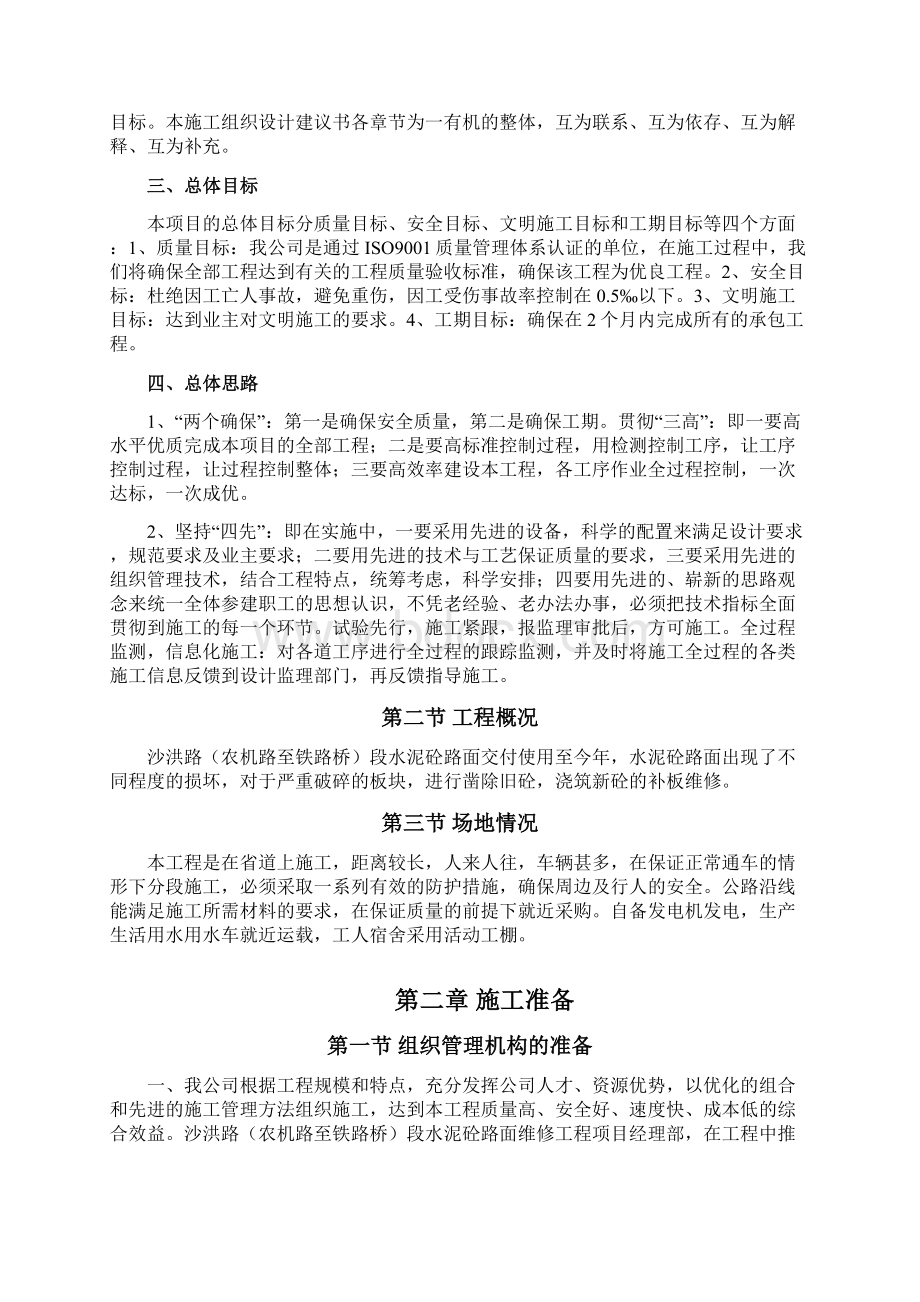 道路补板工程施工组织设计Word文档下载推荐.docx_第2页