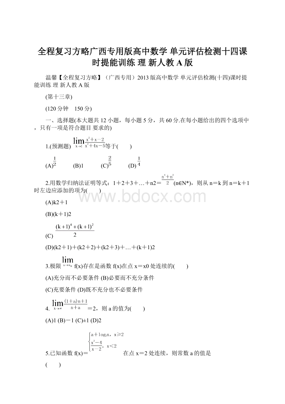 全程复习方略广西专用版高中数学 单元评估检测十四课时提能训练 理 新人教A版Word文档下载推荐.docx