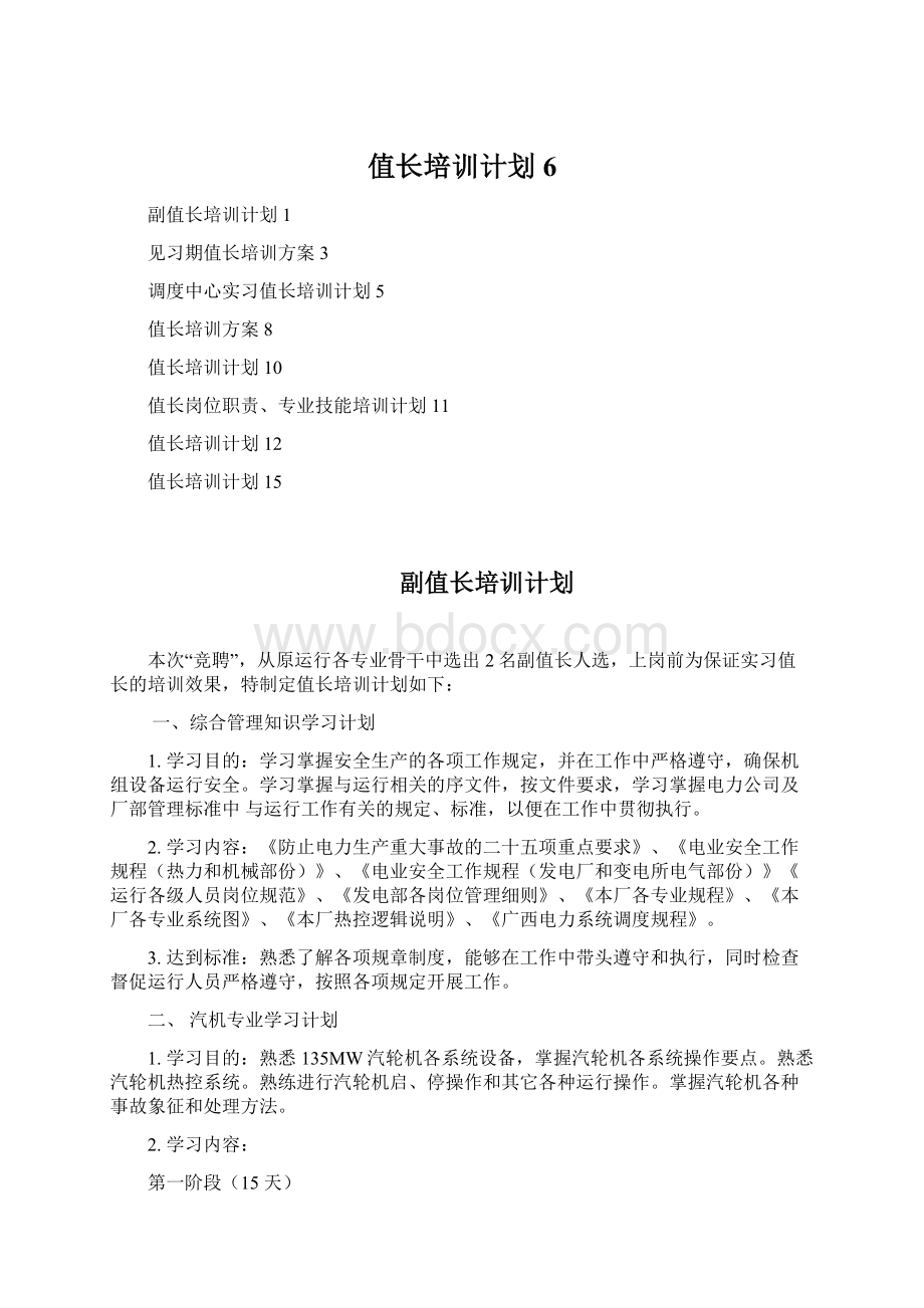 值长培训计划6Word格式.docx_第1页