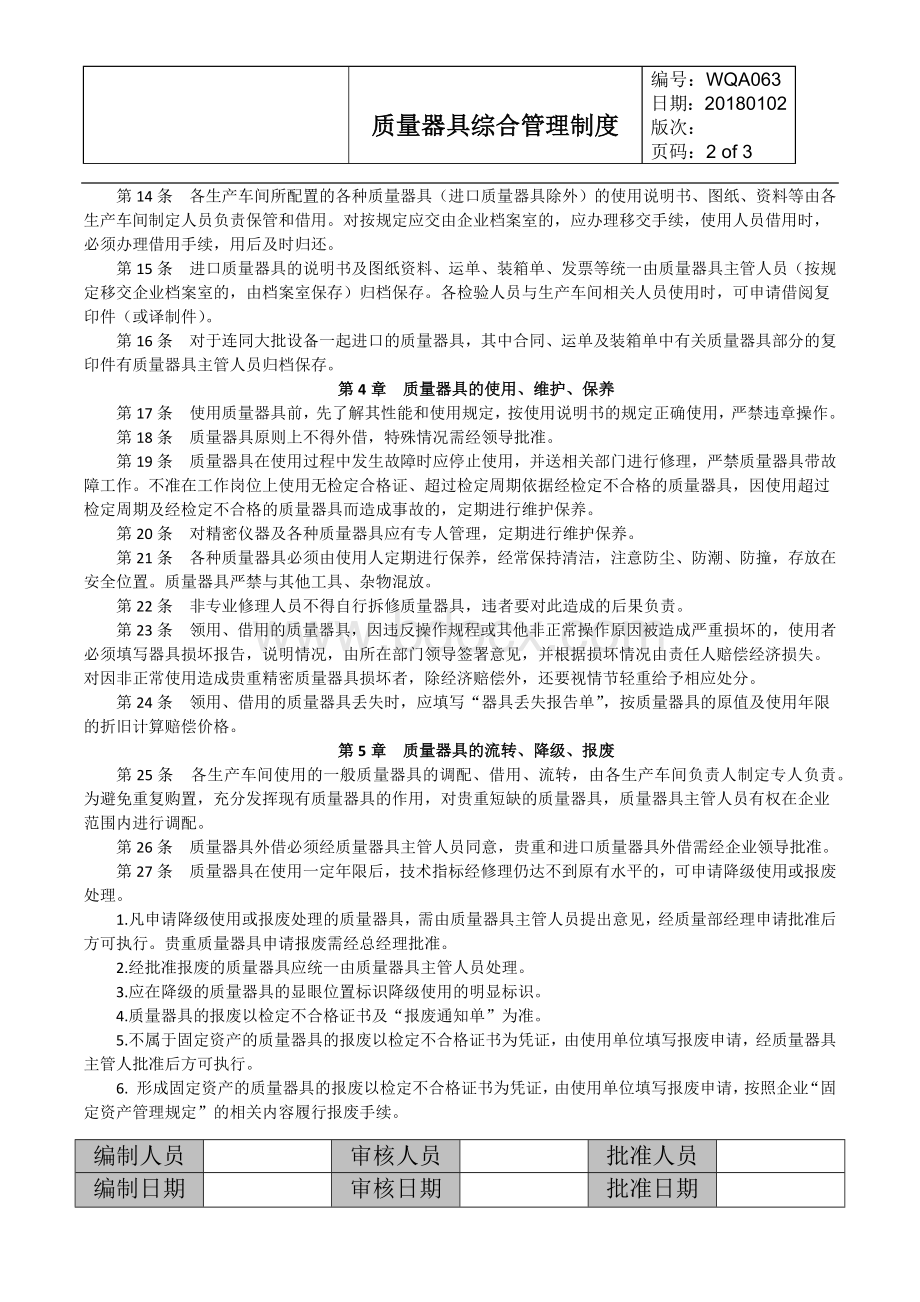 质量器具管理制度Word格式文档下载.docx_第2页