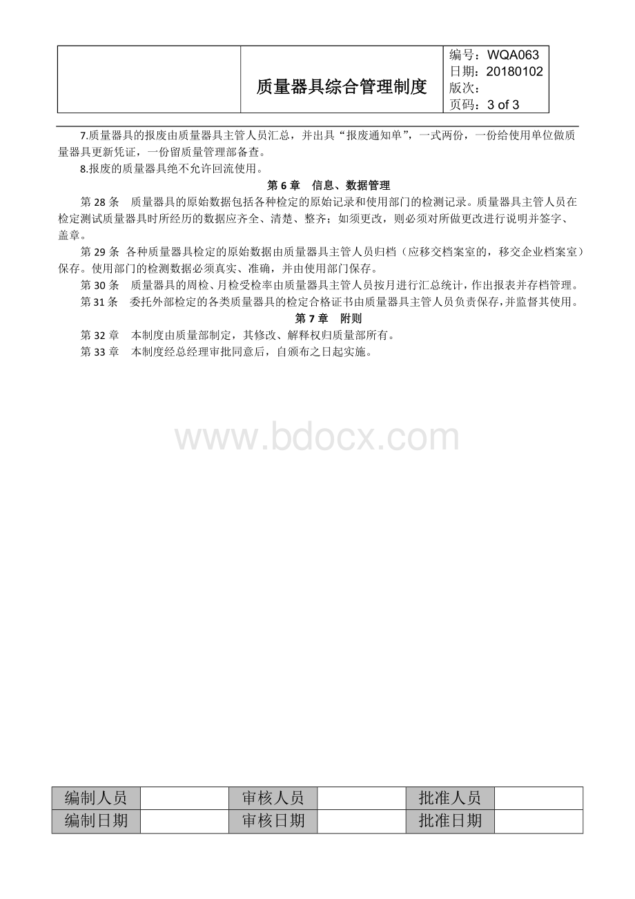 质量器具管理制度.docx_第3页