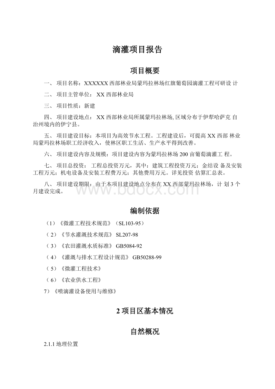 滴灌项目报告Word格式文档下载.docx_第1页