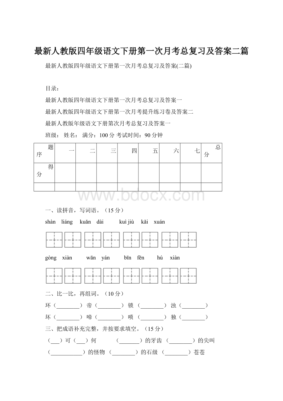 最新人教版四年级语文下册第一次月考总复习及答案二篇Word格式文档下载.docx_第1页