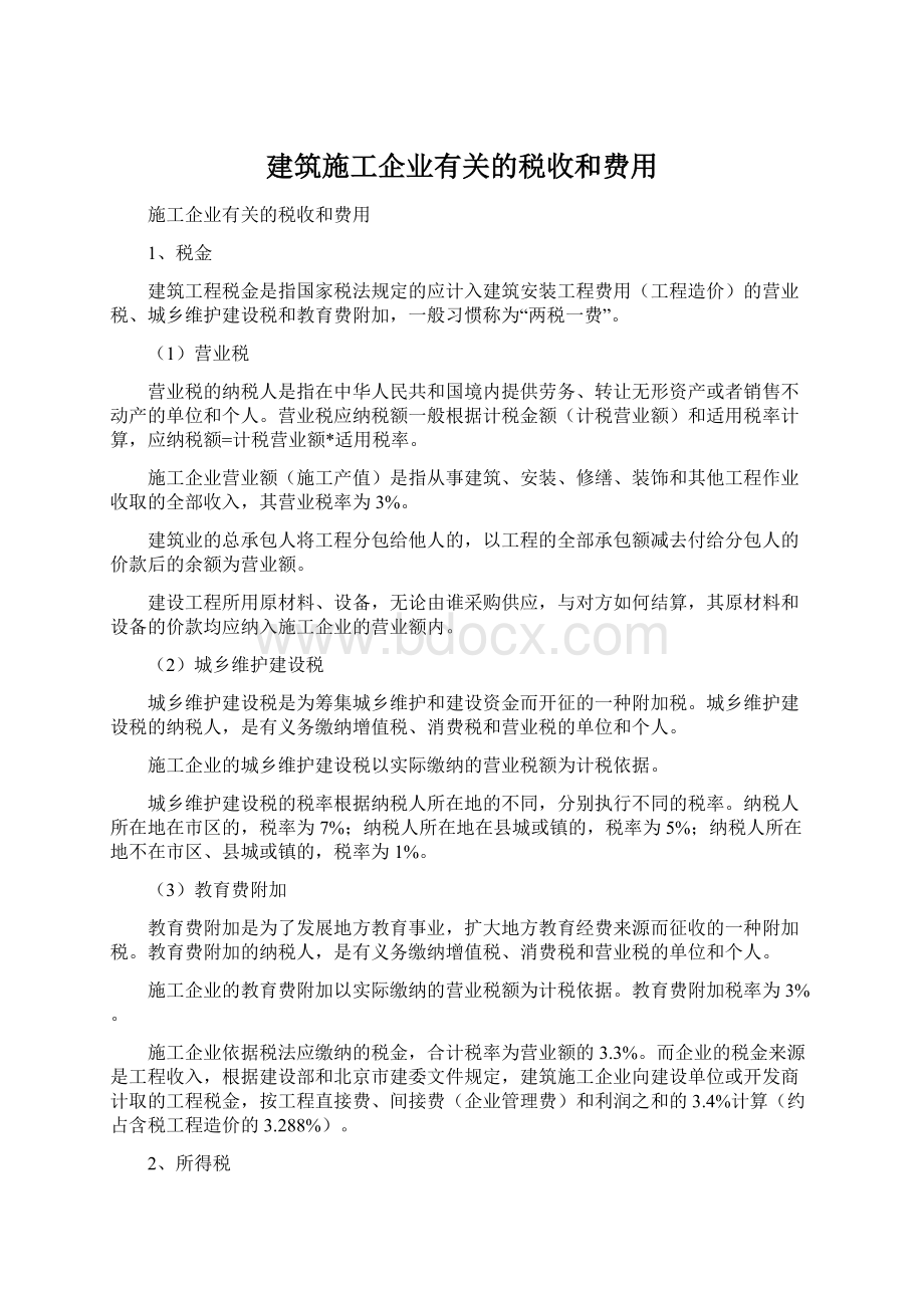 建筑施工企业有关的税收和费用Word格式.docx