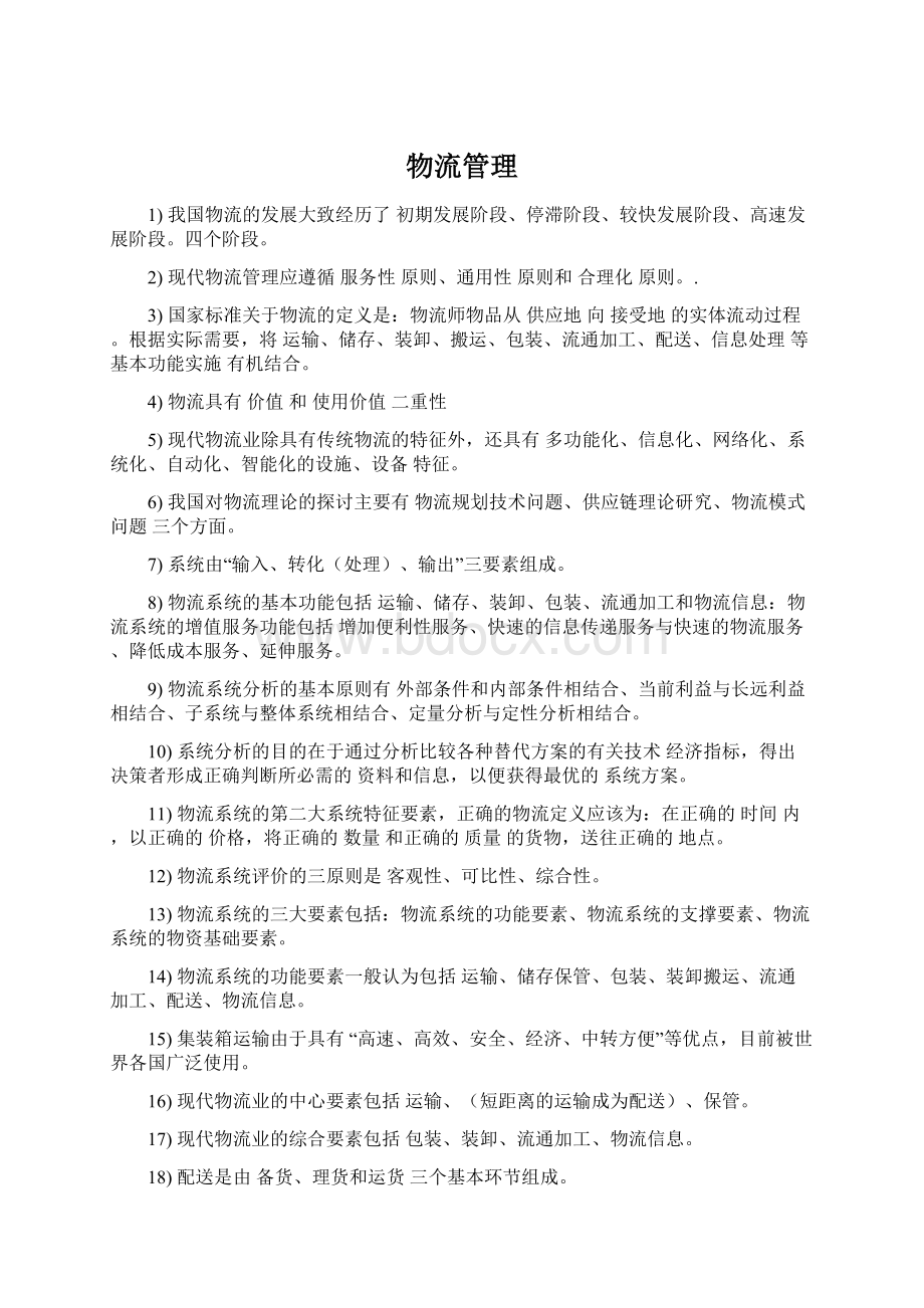 物流管理Word文件下载.docx_第1页