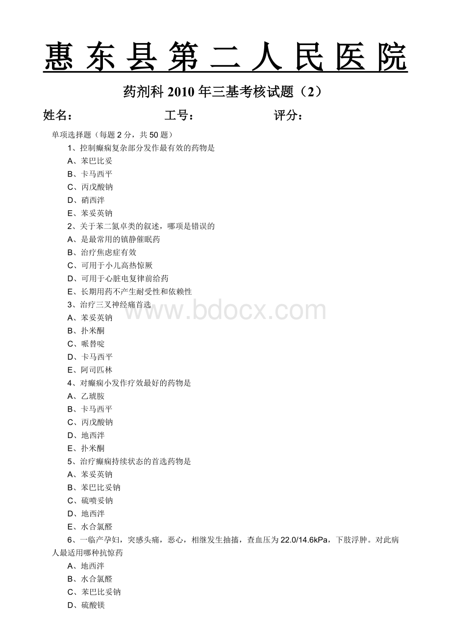 药剂科三基考核试题2_精品文档.doc