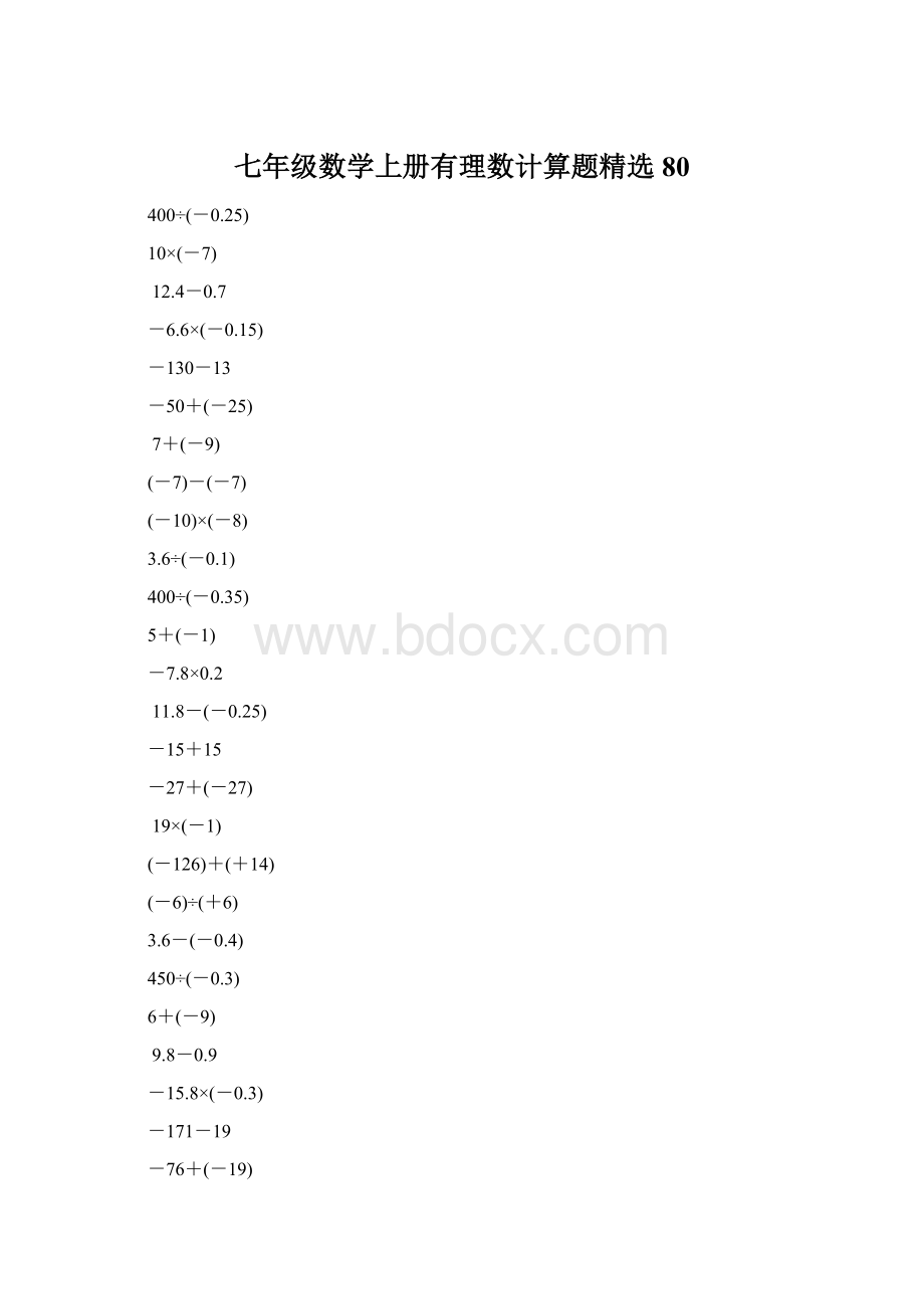 七年级数学上册有理数计算题精选80Word文档格式.docx_第1页