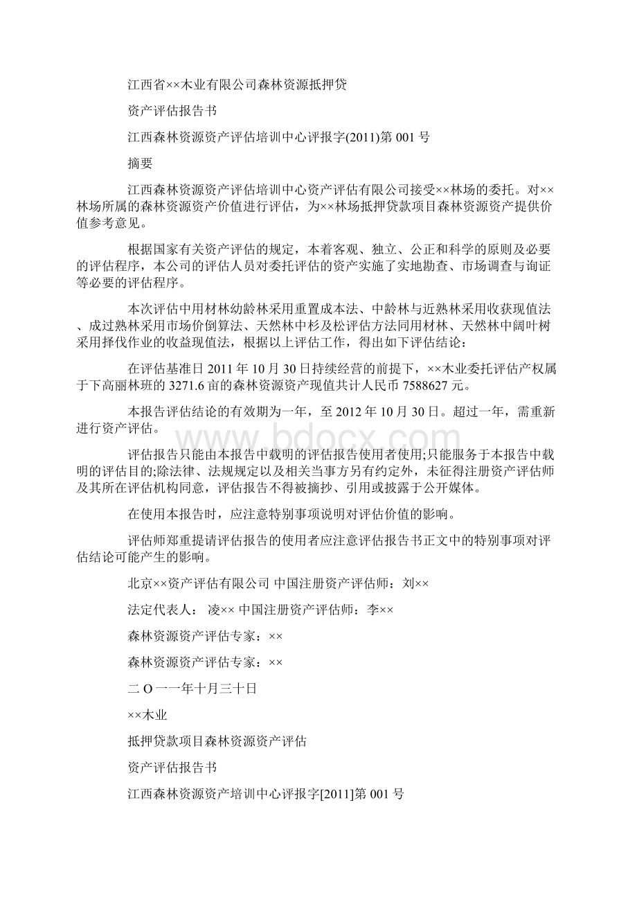 林木资产评估报告.docx_第3页