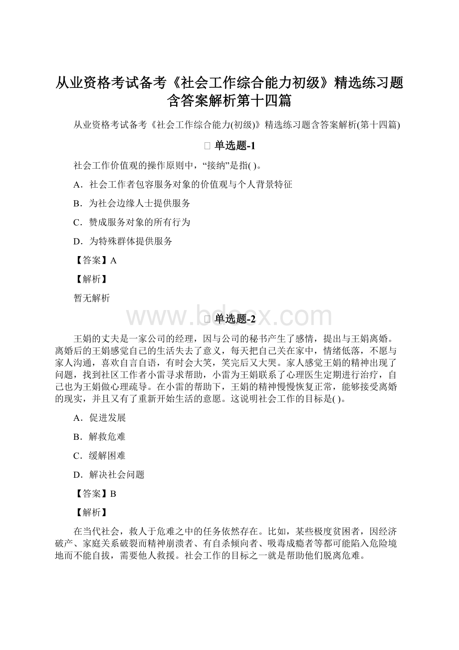 从业资格考试备考《社会工作综合能力初级》精选练习题含答案解析第十四篇Word文档下载推荐.docx