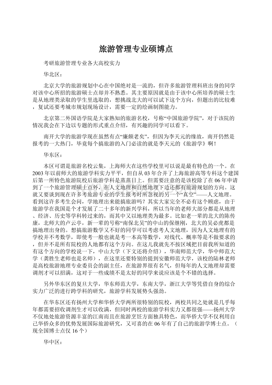 旅游管理专业硕博点.docx_第1页