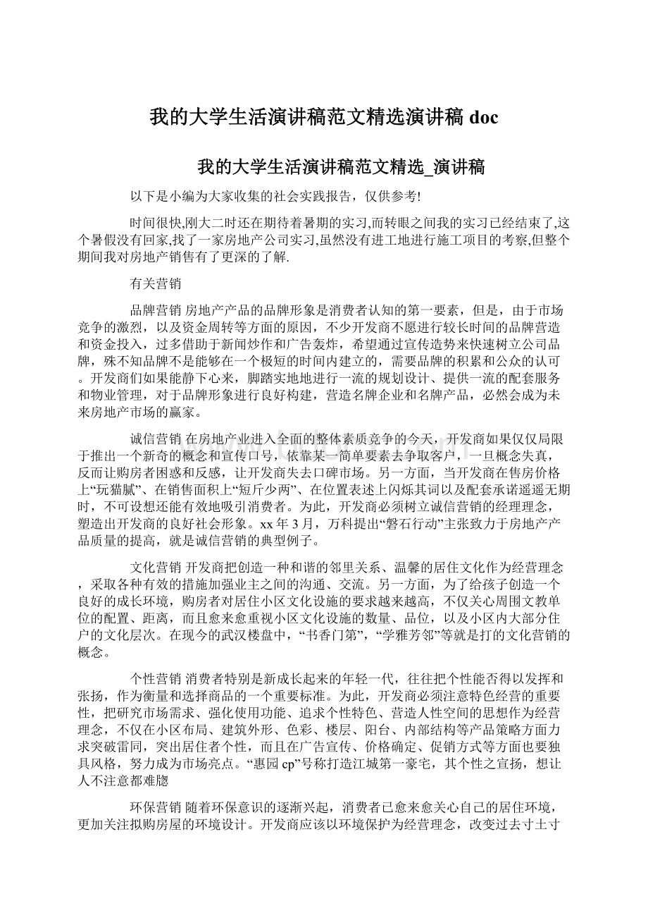 我的大学生活演讲稿范文精选演讲稿docWord格式文档下载.docx_第1页