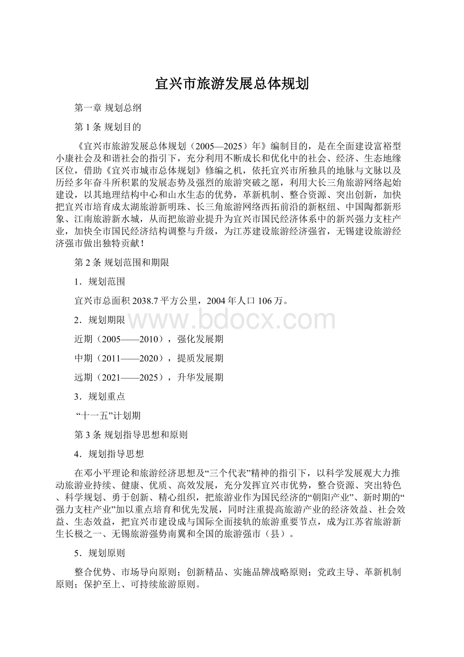 宜兴市旅游发展总体规划Word文档下载推荐.docx_第1页