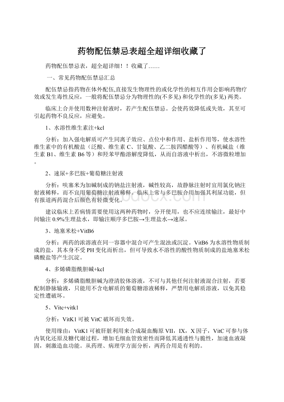 药物配伍禁忌表超全超详细收藏了.docx_第1页