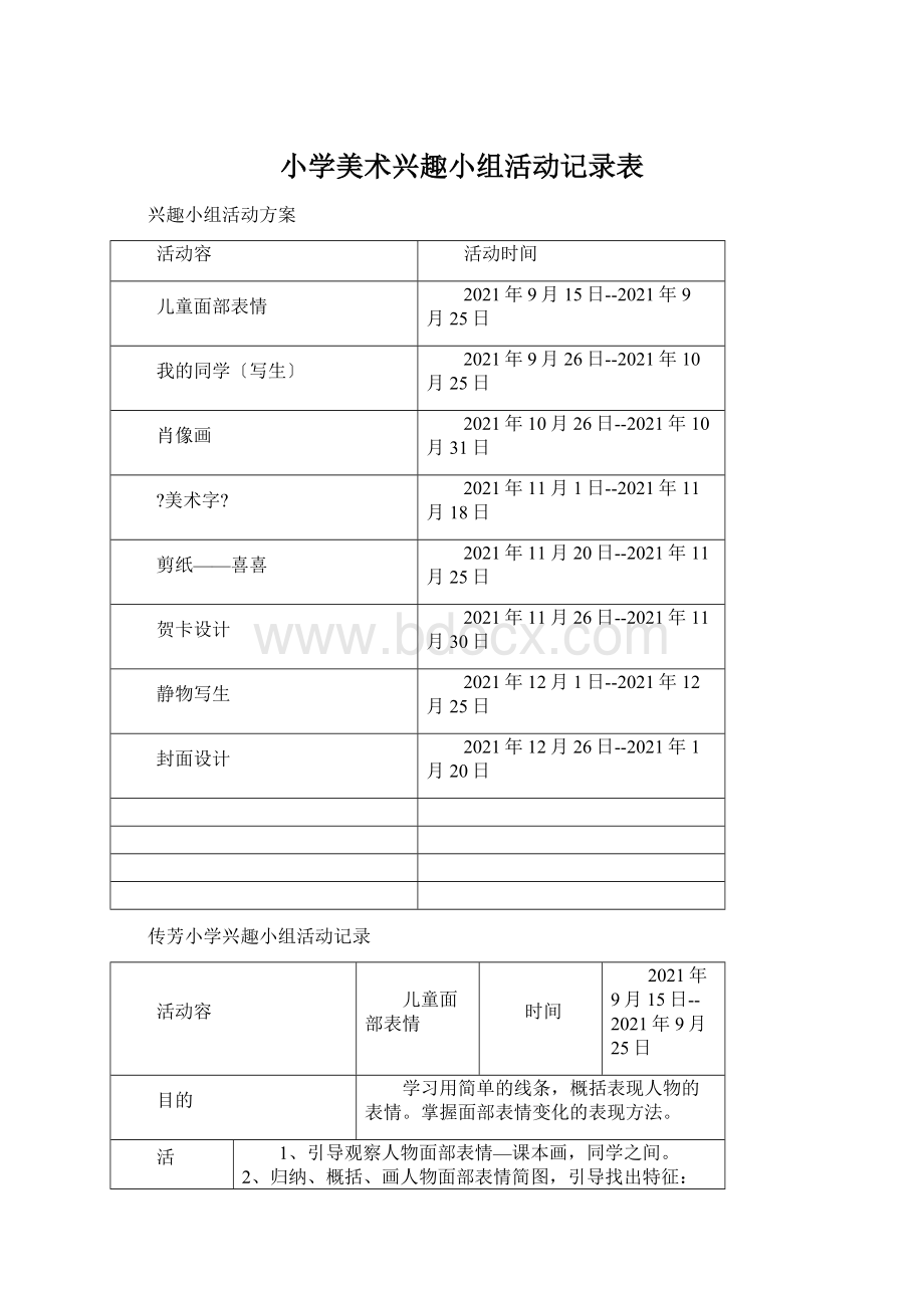 小学美术兴趣小组活动记录表Word格式文档下载.docx