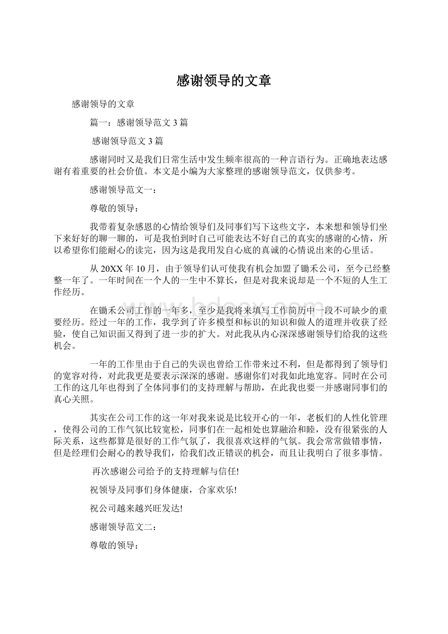 感谢领导的文章Word格式.docx