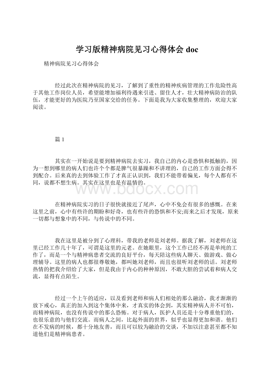 学习版精神病院见习心得体会doc.docx