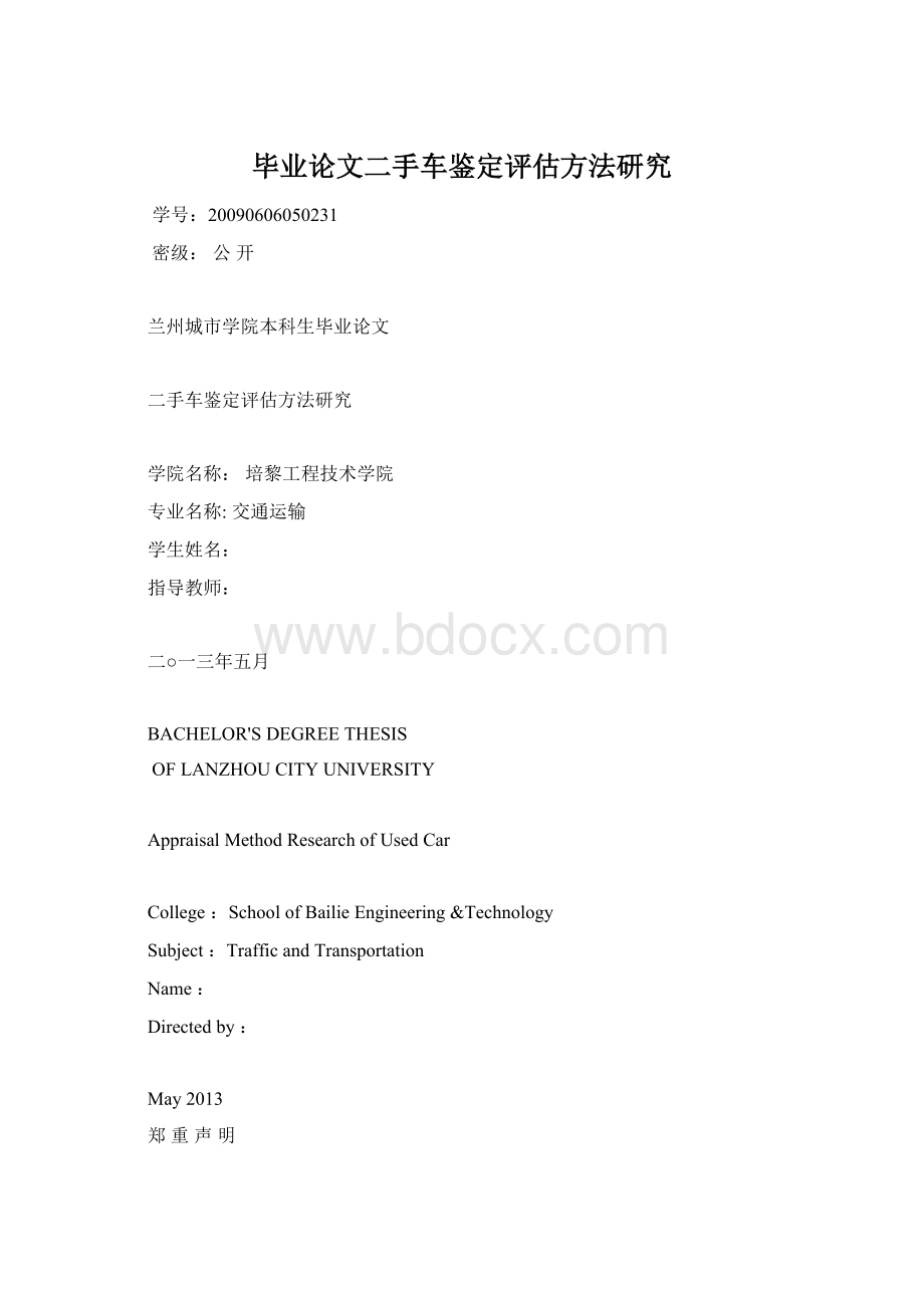 毕业论文二手车鉴定评估方法研究文档格式.docx