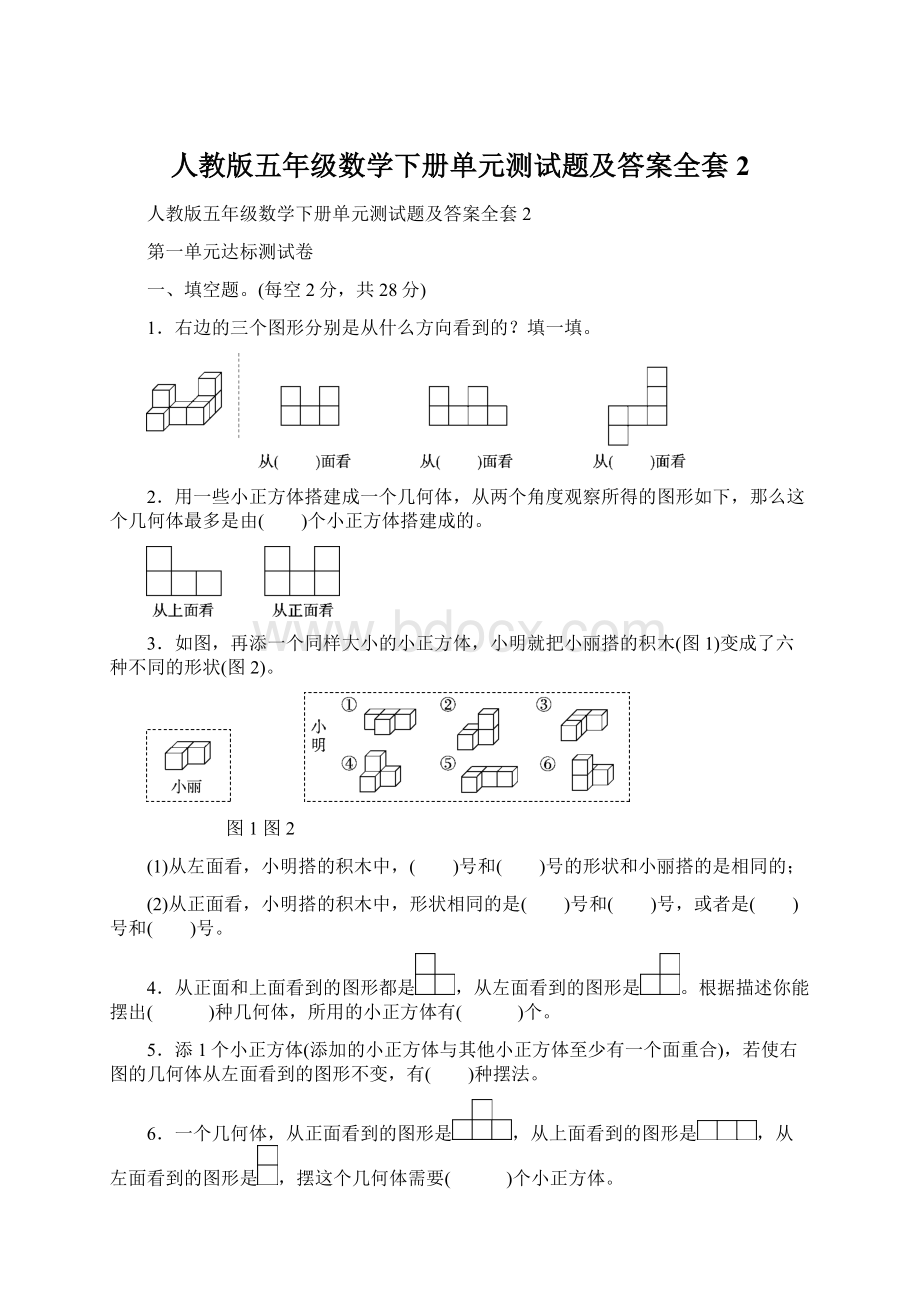 人教版五年级数学下册单元测试题及答案全套2Word格式文档下载.docx