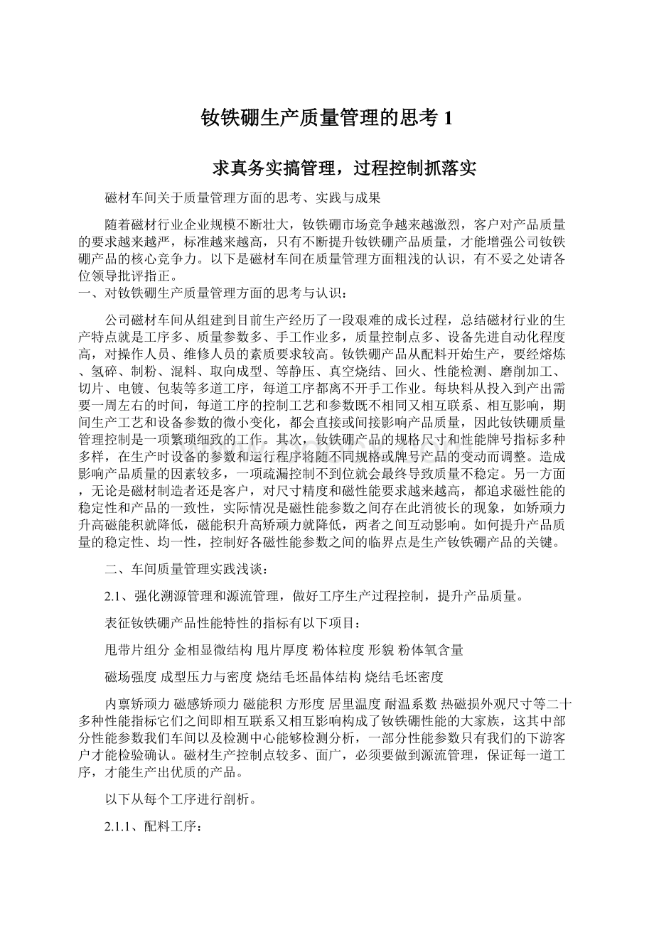 钕铁硼生产质量管理的思考1.docx