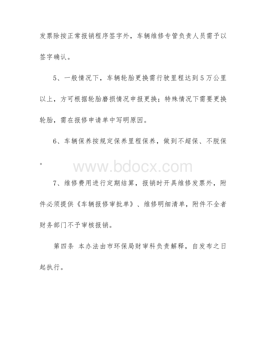 车辆维修报销管理办法(试行)征询意见.docx_第3页