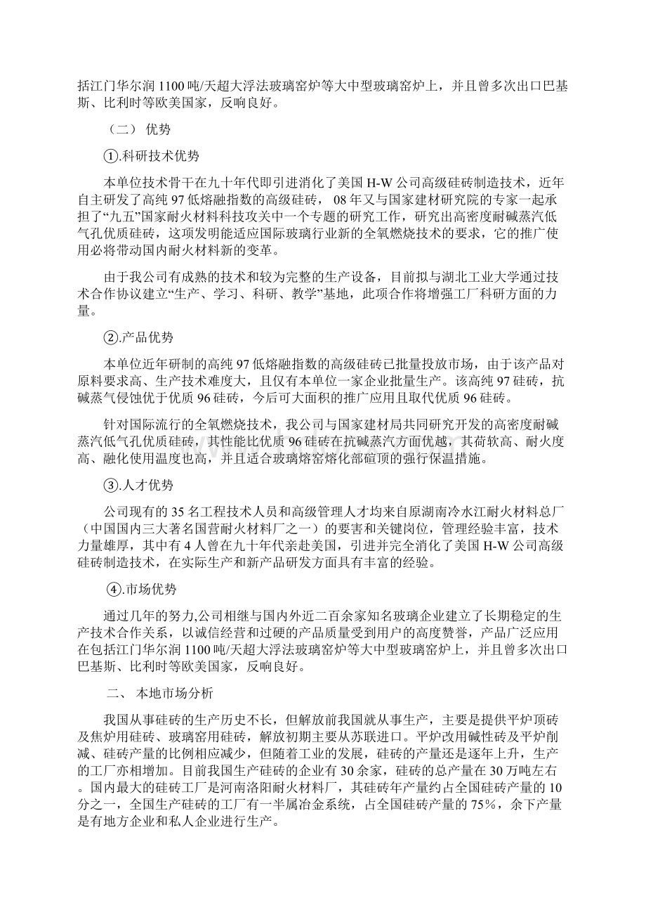 耐火材料项目可行性研究报告ppt 29页Word格式.docx_第3页