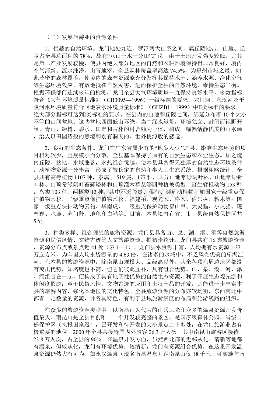 推荐龙门县旅游发展总体规划上篇 精品Word格式文档下载.docx_第2页