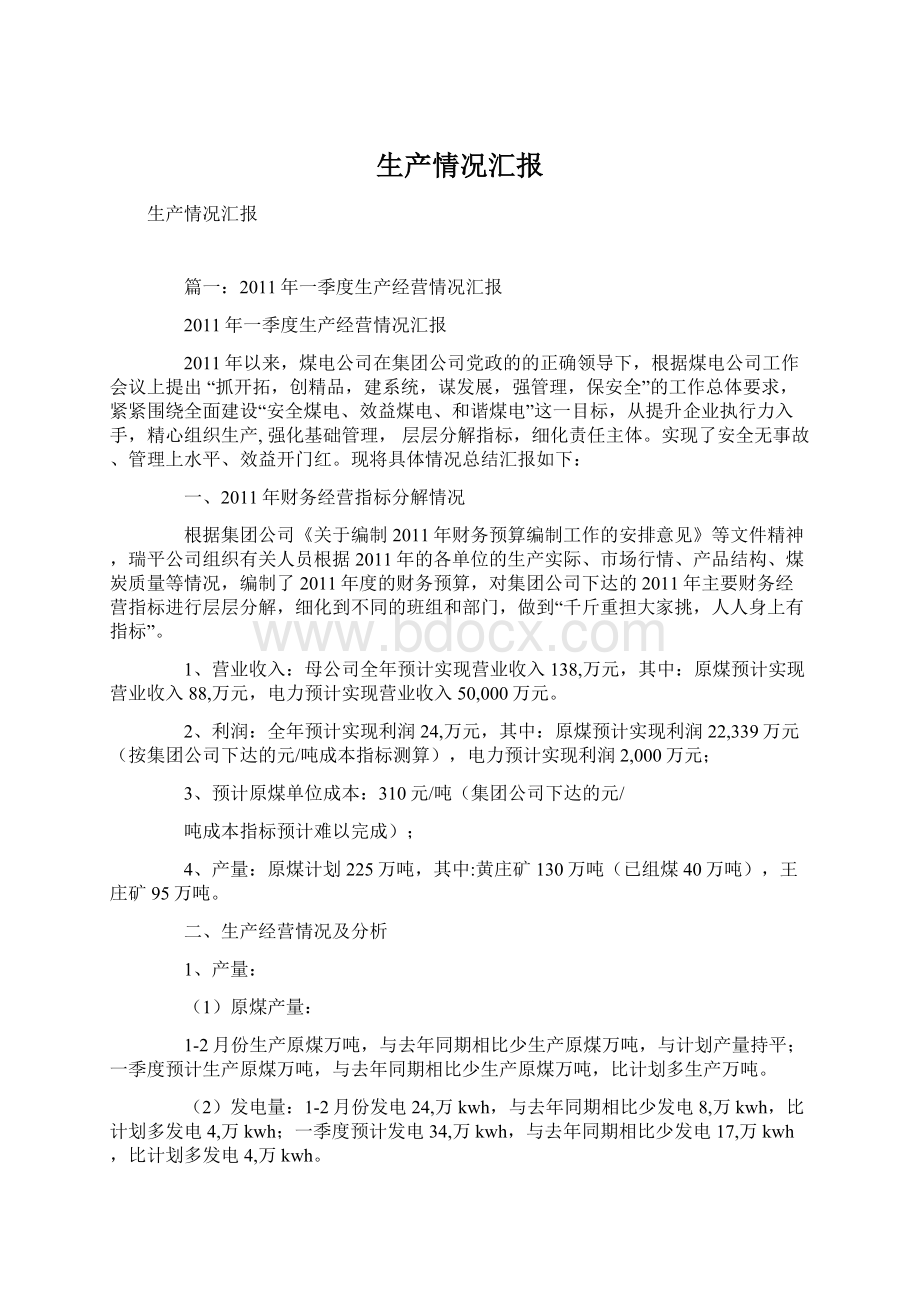 生产情况汇报Word格式文档下载.docx