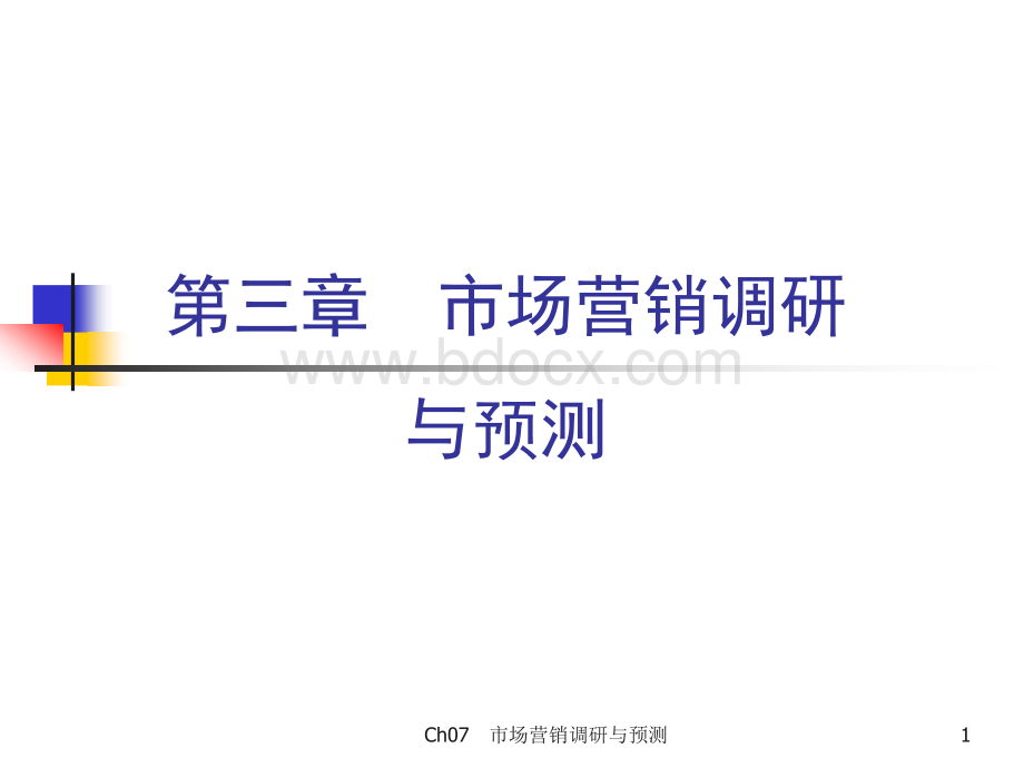 第三章市场营销调研与预测.ppt