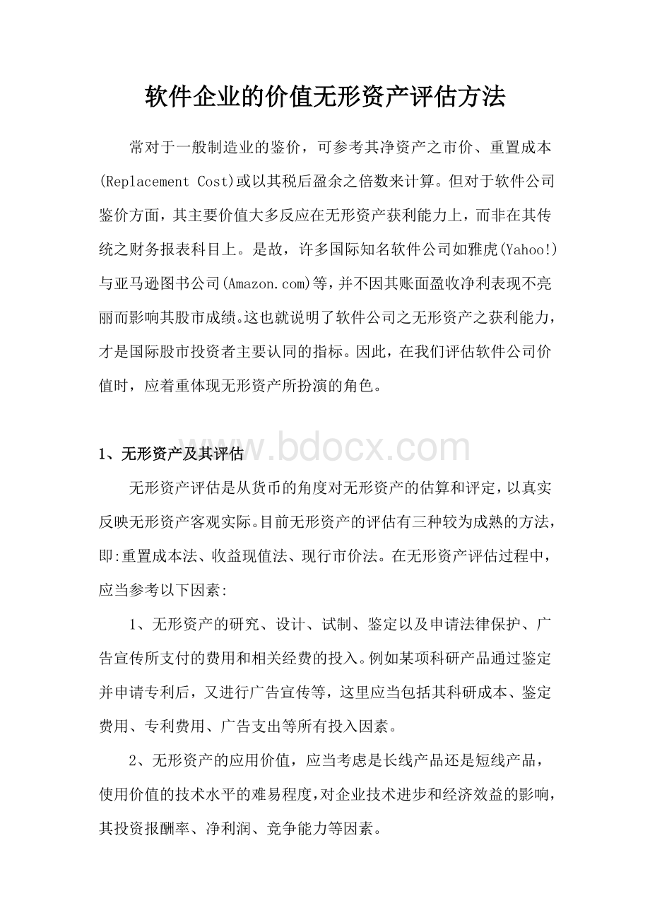 软件企业的价值无形资产评估方法.doc