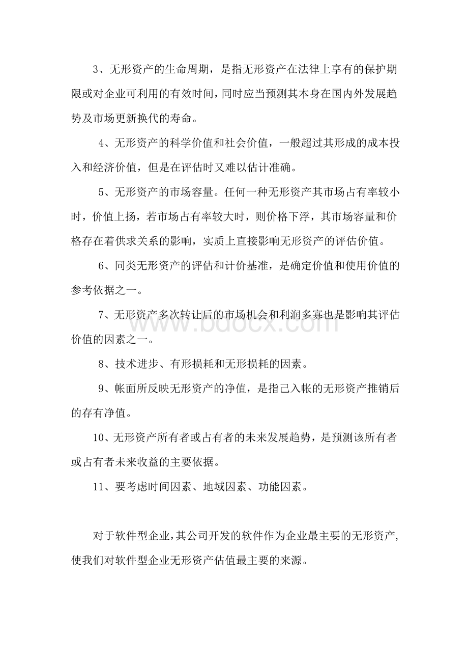 软件企业的价值无形资产评估方法Word下载.doc_第2页