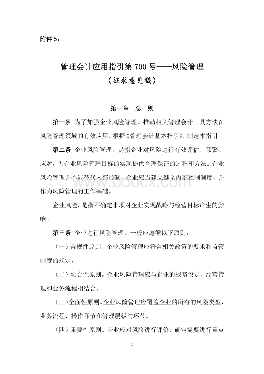 管理会计应用指引第700号风险管理资料下载.pdf