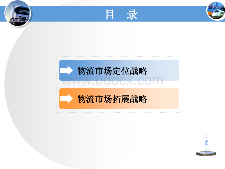 第7、8次课物流市场战略.ppt_第2页