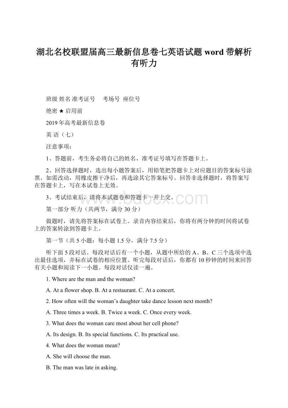 湖北名校联盟届高三最新信息卷七英语试题word带解析有听力.docx_第1页