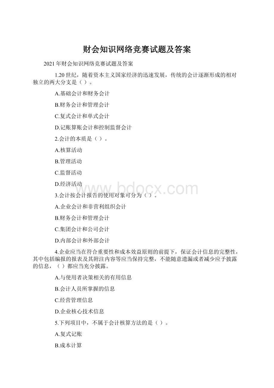 财会知识网络竞赛试题及答案.docx