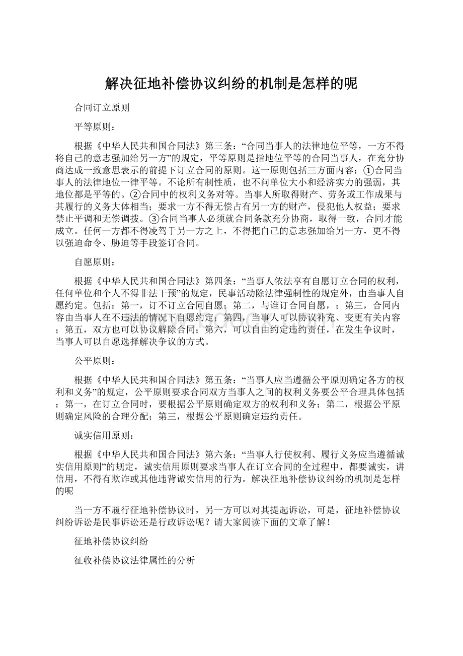 解决征地补偿协议纠纷的机制是怎样的呢.docx