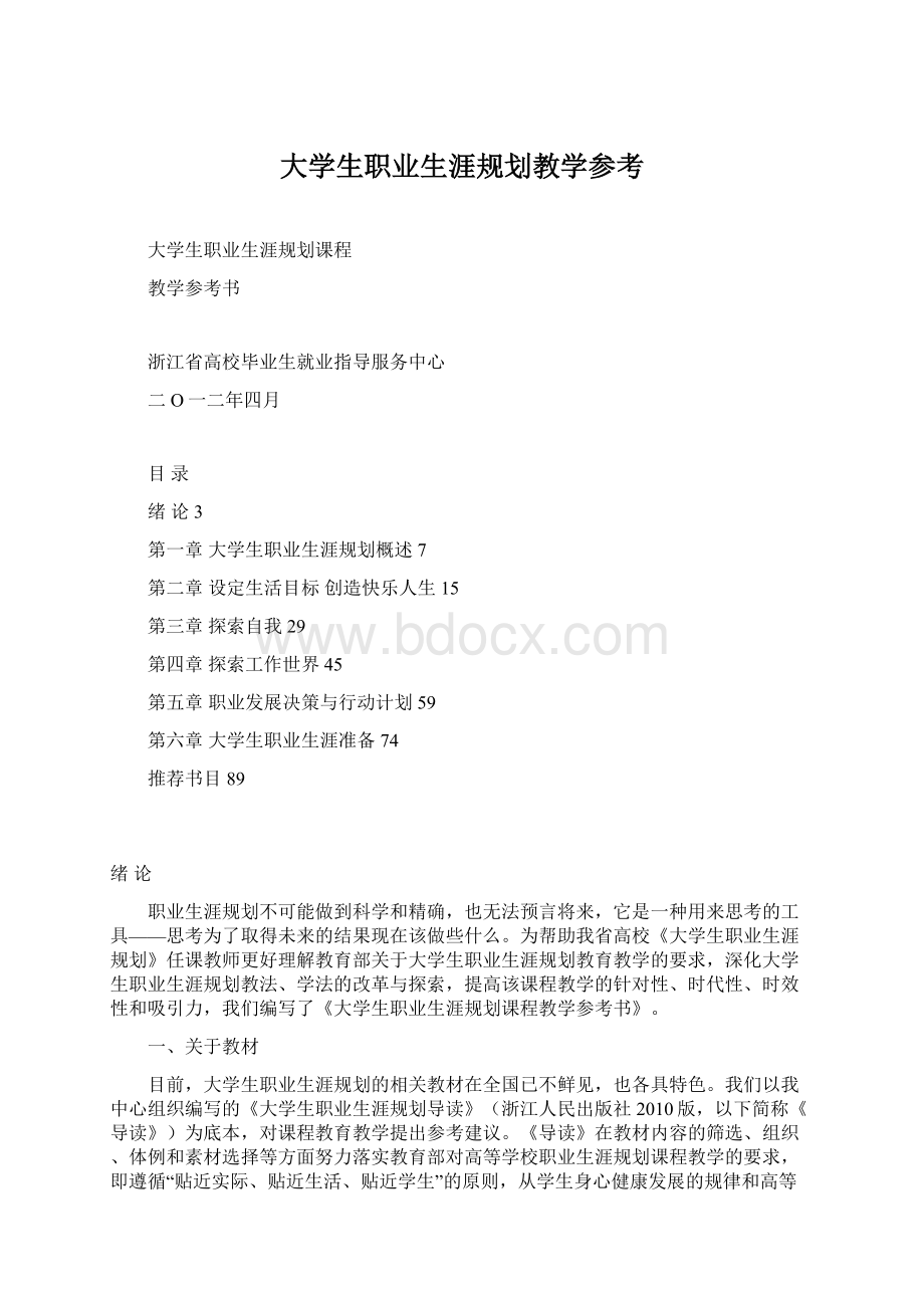 大学生职业生涯规划教学参考.docx