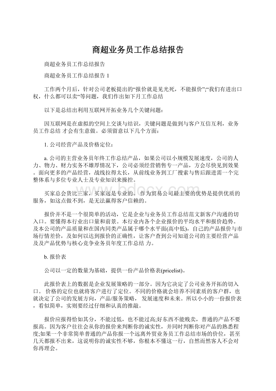 商超业务员工作总结报告.docx_第1页