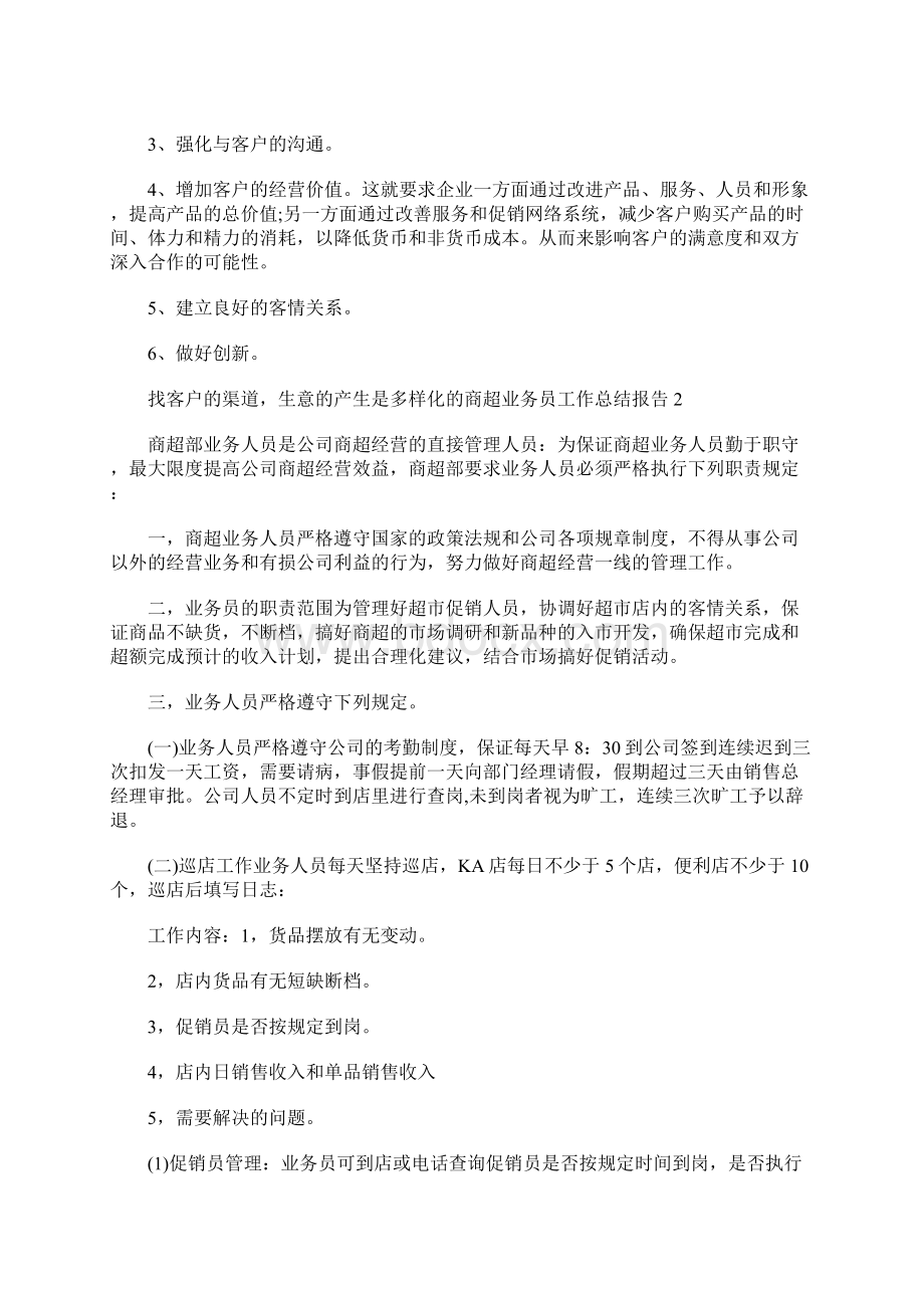 商超业务员工作总结报告文档格式.docx_第3页