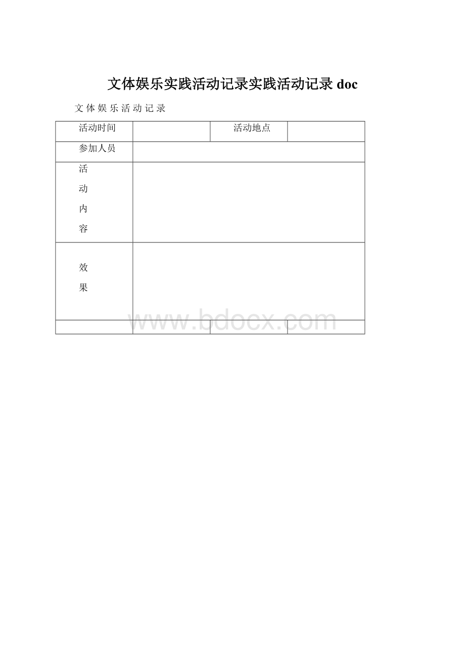 文体娱乐实践活动记录实践活动记录docWord文档格式.docx