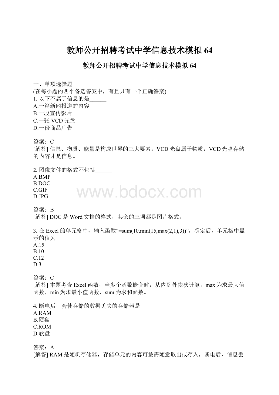 教师公开招聘考试中学信息技术模拟64.docx_第1页