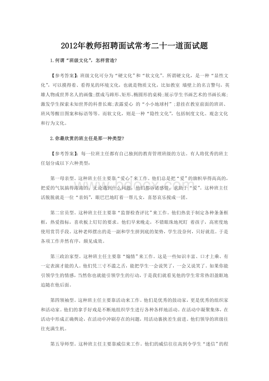 教师招聘面试常考二十一道面试题_精品文档Word文档下载推荐.doc_第1页