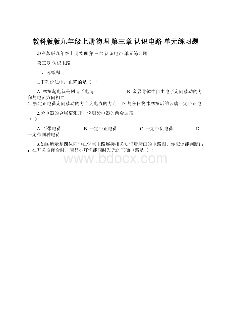 教科版版九年级上册物理 第三章 认识电路 单元练习题Word文档下载推荐.docx_第1页