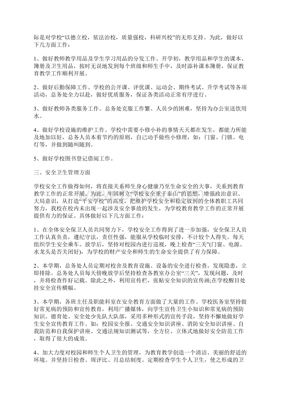 后勤教师工作总结5篇Word文档下载推荐.docx_第2页