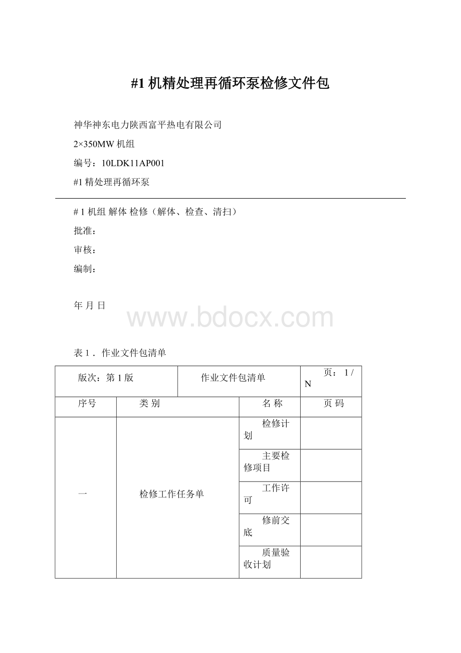 #1机精处理再循环泵检修文件包.docx_第1页