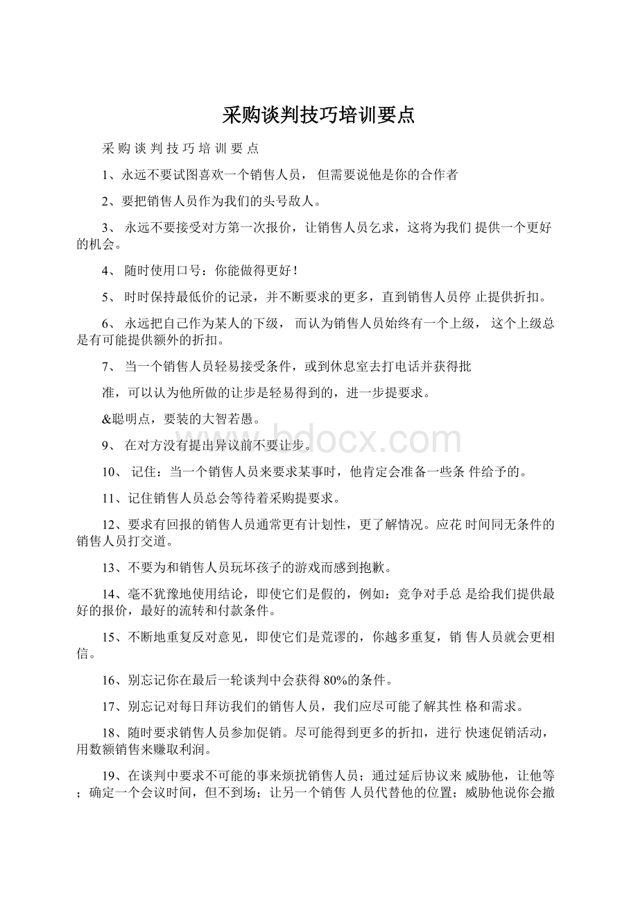 采购谈判技巧培训要点.docx_第1页