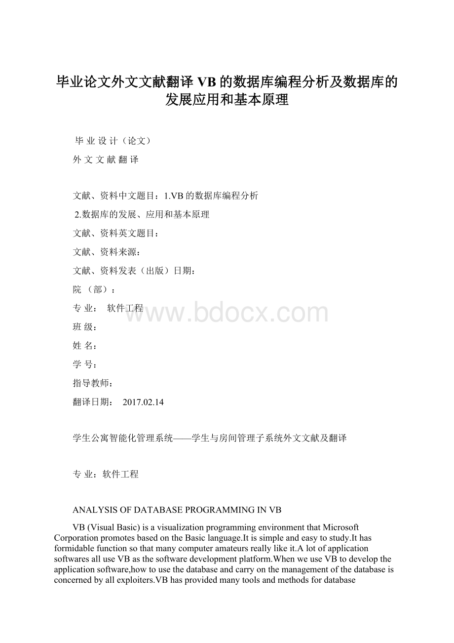 毕业论文外文文献翻译VB的数据库编程分析及数据库的发展应用和基本原理.docx