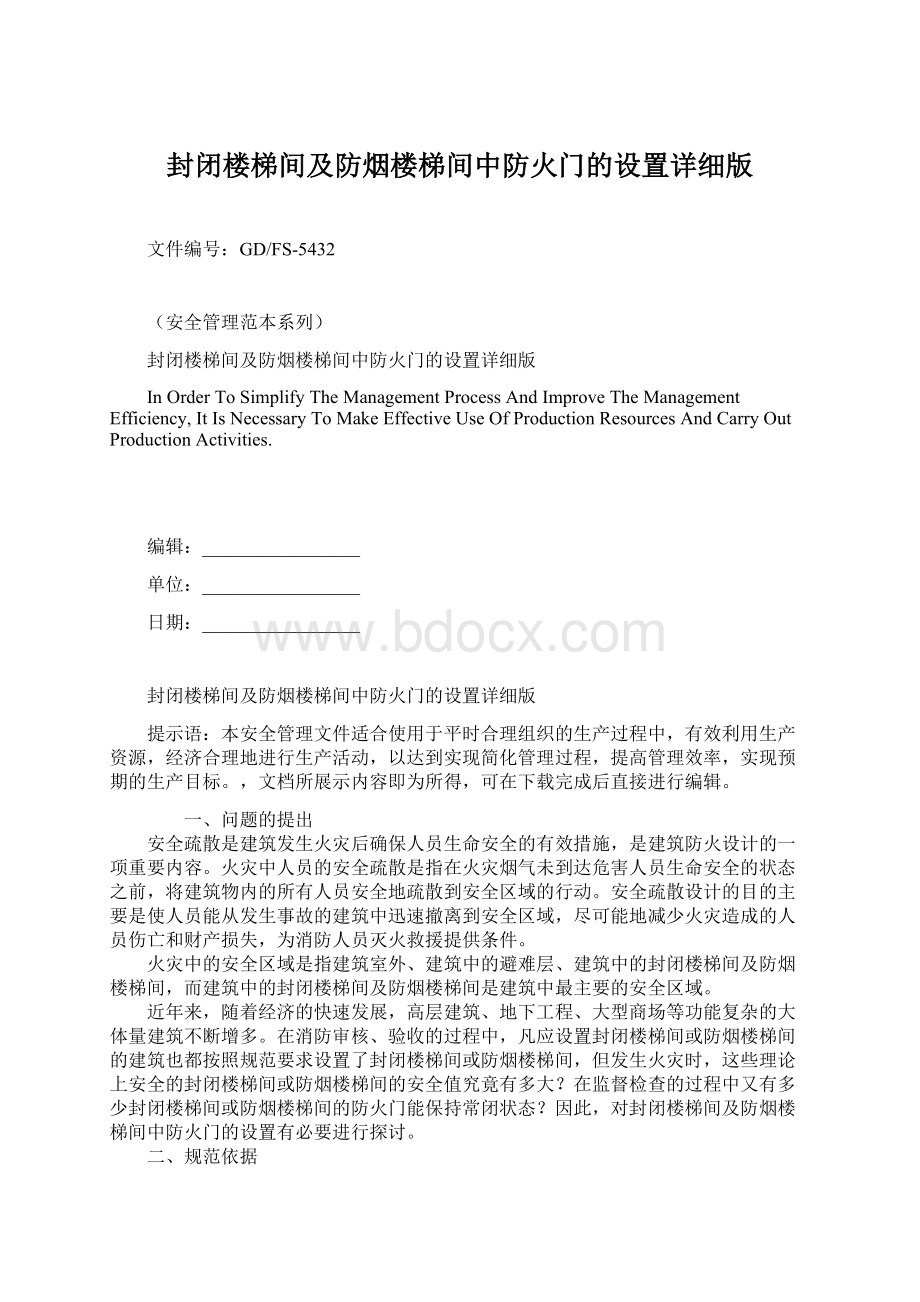 封闭楼梯间及防烟楼梯间中防火门的设置详细版Word文件下载.docx_第1页